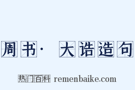 周书·大诰造句是什么意思的图片